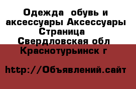 Одежда, обувь и аксессуары Аксессуары - Страница 6 . Свердловская обл.,Краснотурьинск г.